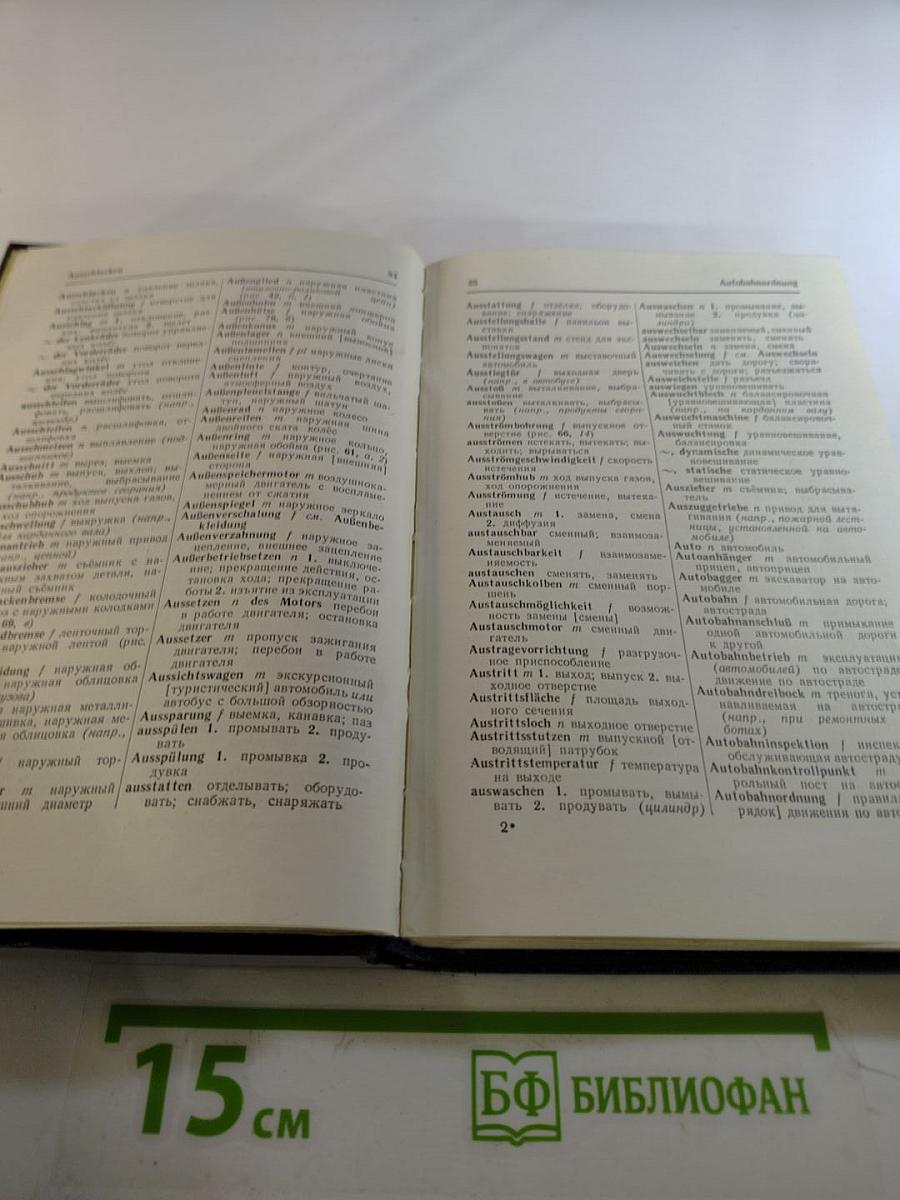 Немецко-русский автотракторный словарь