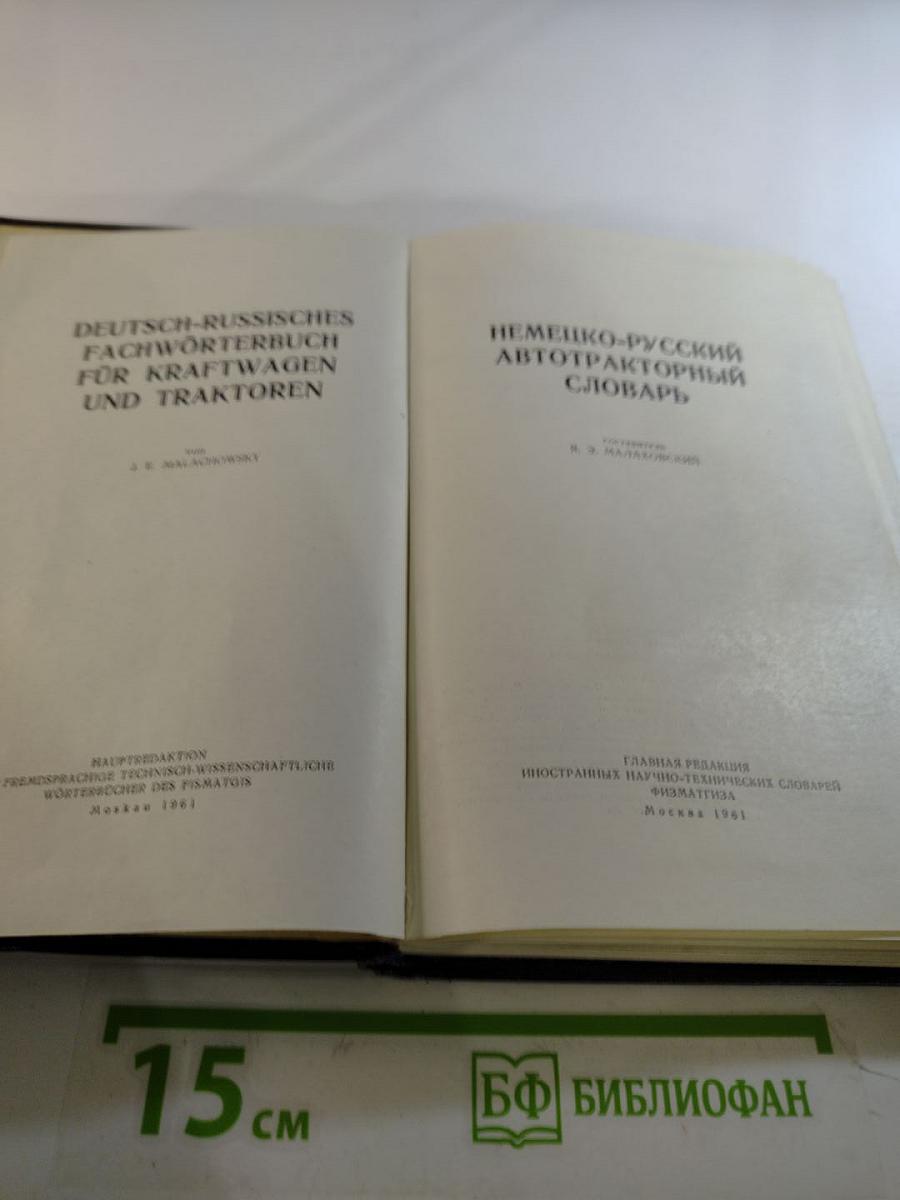 Немецко-русский автотракторный словарь