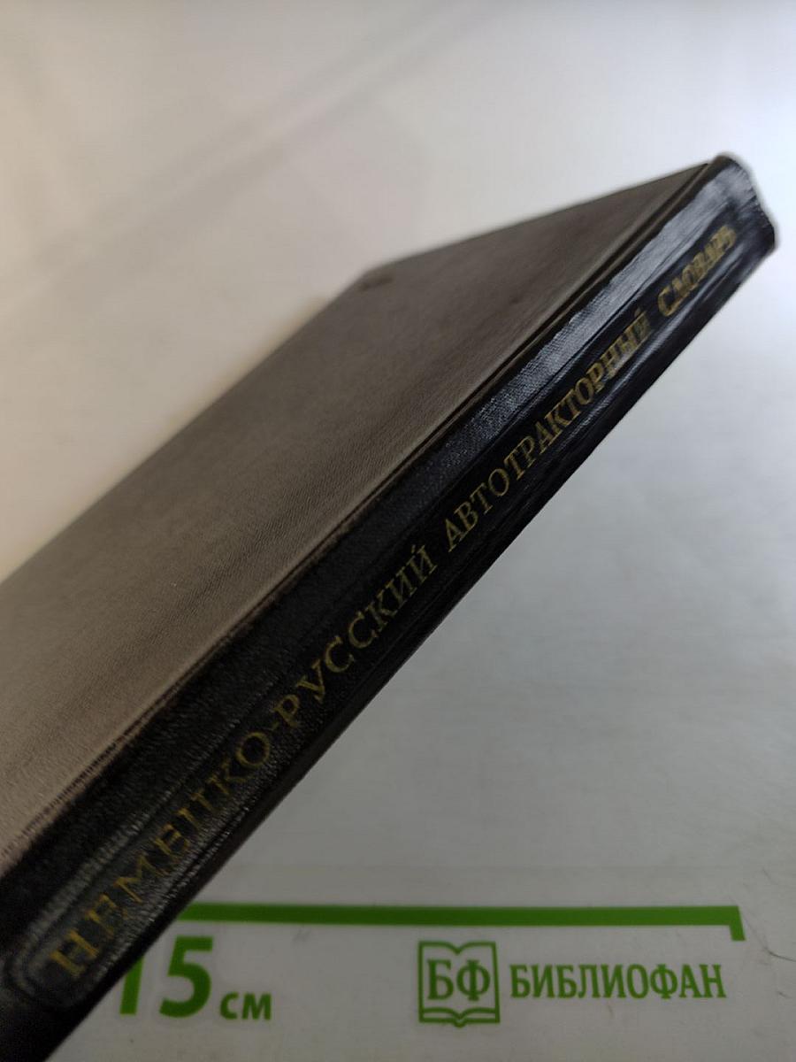 Немецко-русский автотракторный словарь