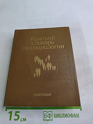 Краткий словарь по социологии