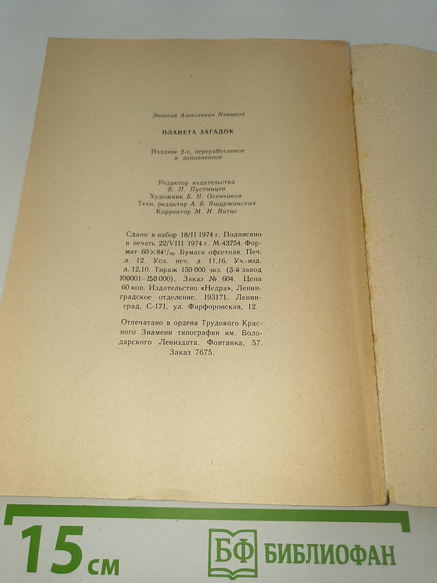 Планета загадок