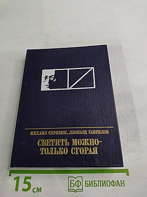 Светить можно-только сгорая. Повесть о Моисее Урицком