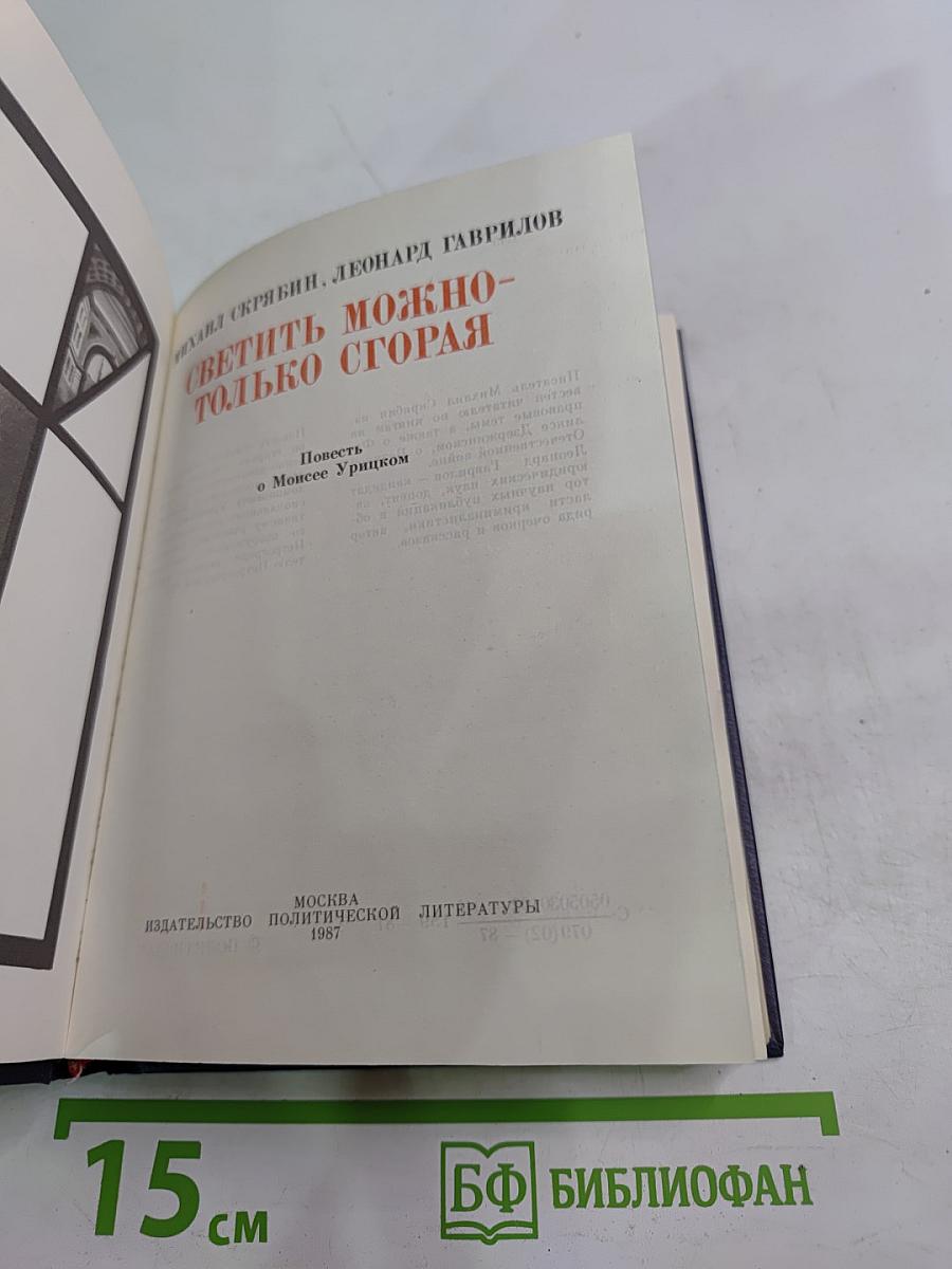 Светить можно-только сгорая. Повесть о Моисее Урицком