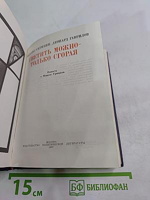 Светить можно-только сгорая. Повесть о Моисее Урицком