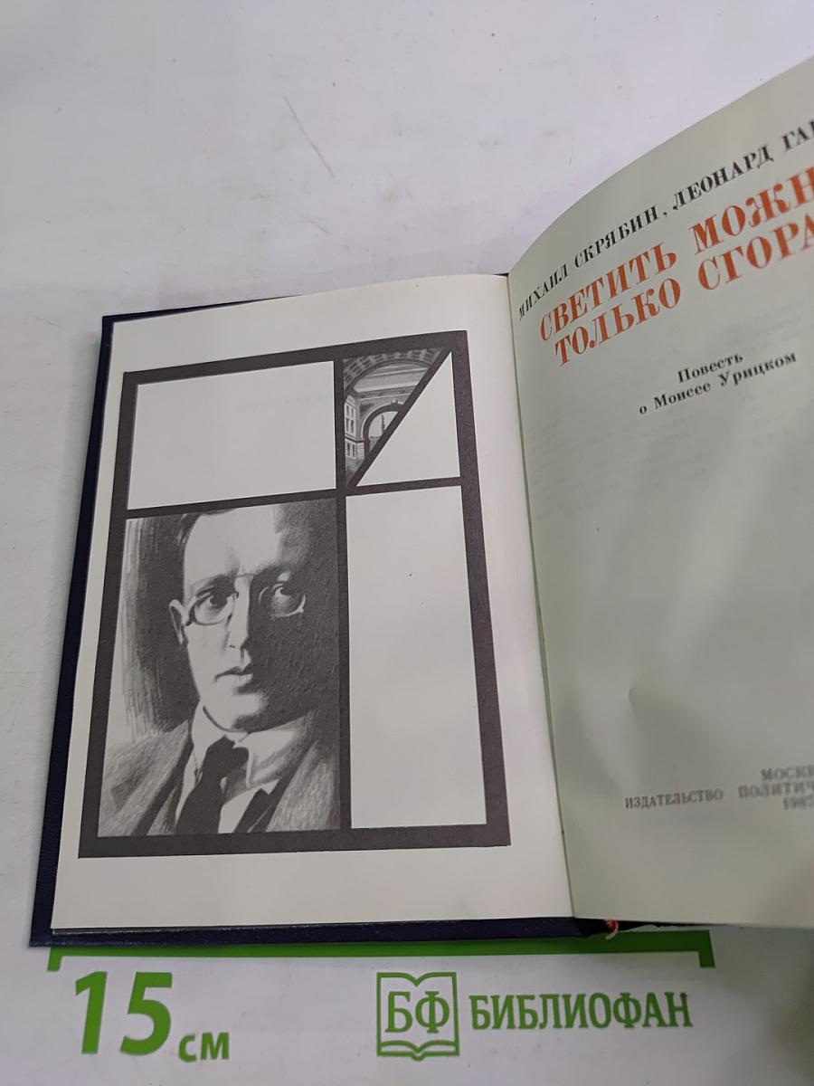 Светить можно-только сгорая. Повесть о Моисее Урицком