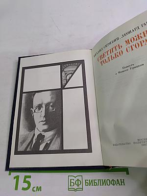 Светить можно-только сгорая. Повесть о Моисее Урицком