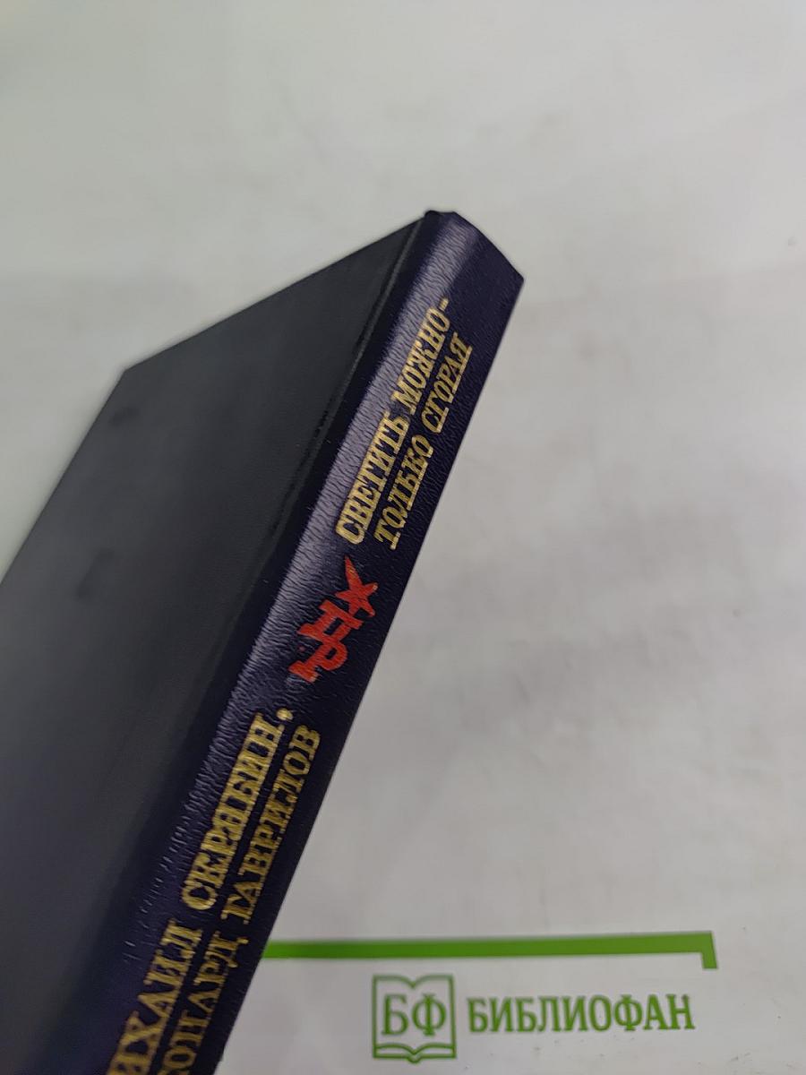 Светить можно-только сгорая. Повесть о Моисее Урицком