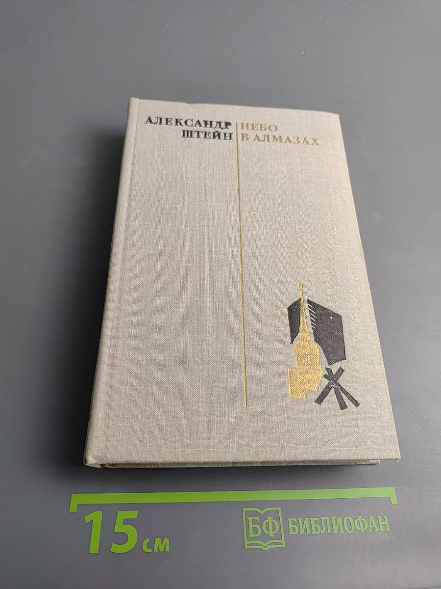 Небо в алмазах