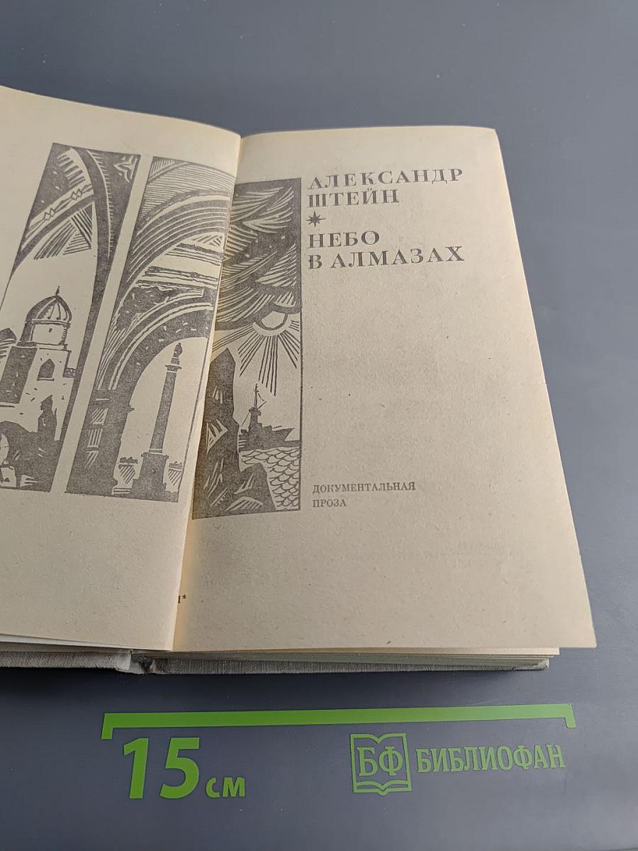 Небо в алмазах