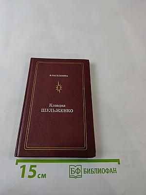 Клавдия Шульженко