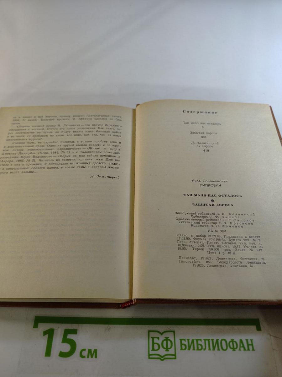 Так мало нас осталось. Забытая дорога