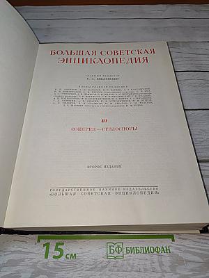 Большая Советская Энциклопедия. Том 40. Согдики - Стилоспоры
