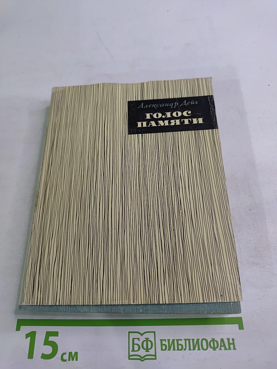 Голос памяти