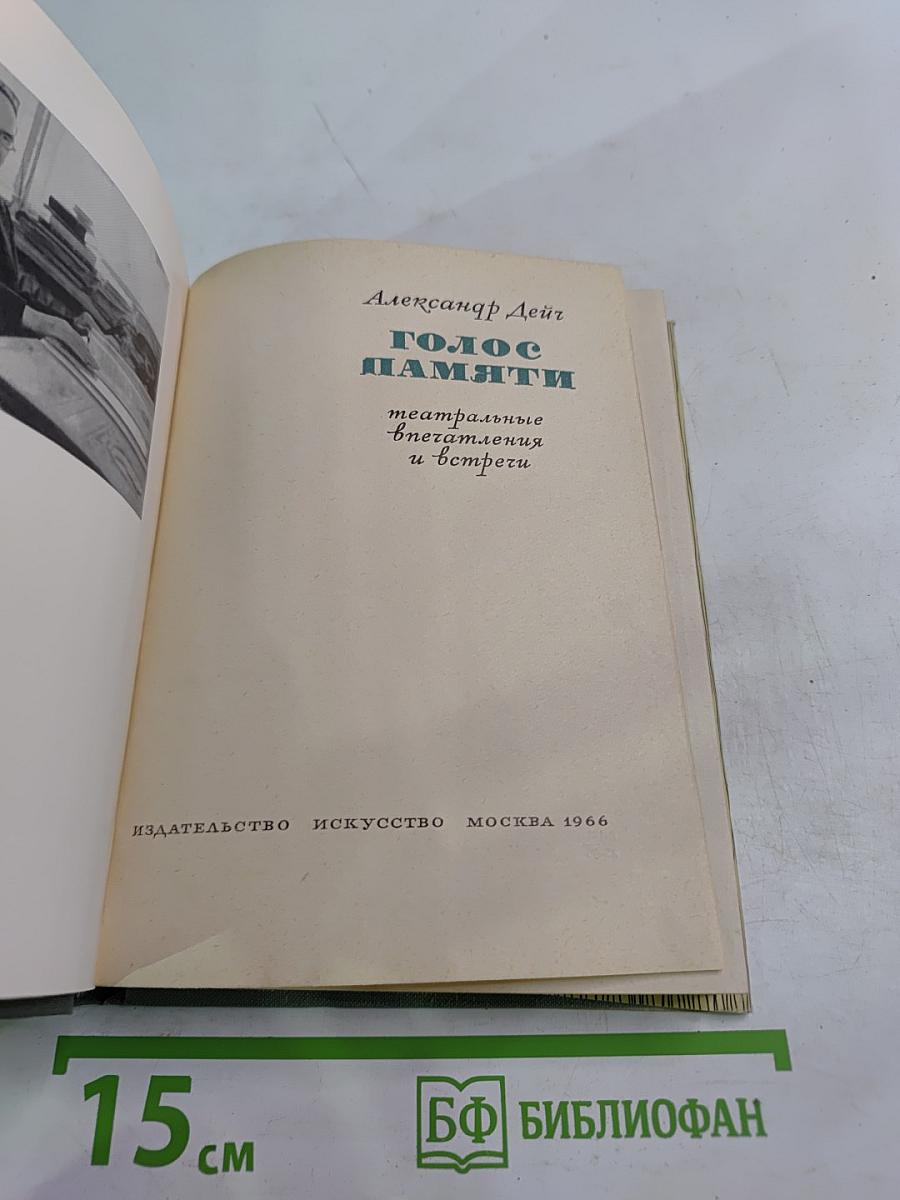 Голос памяти