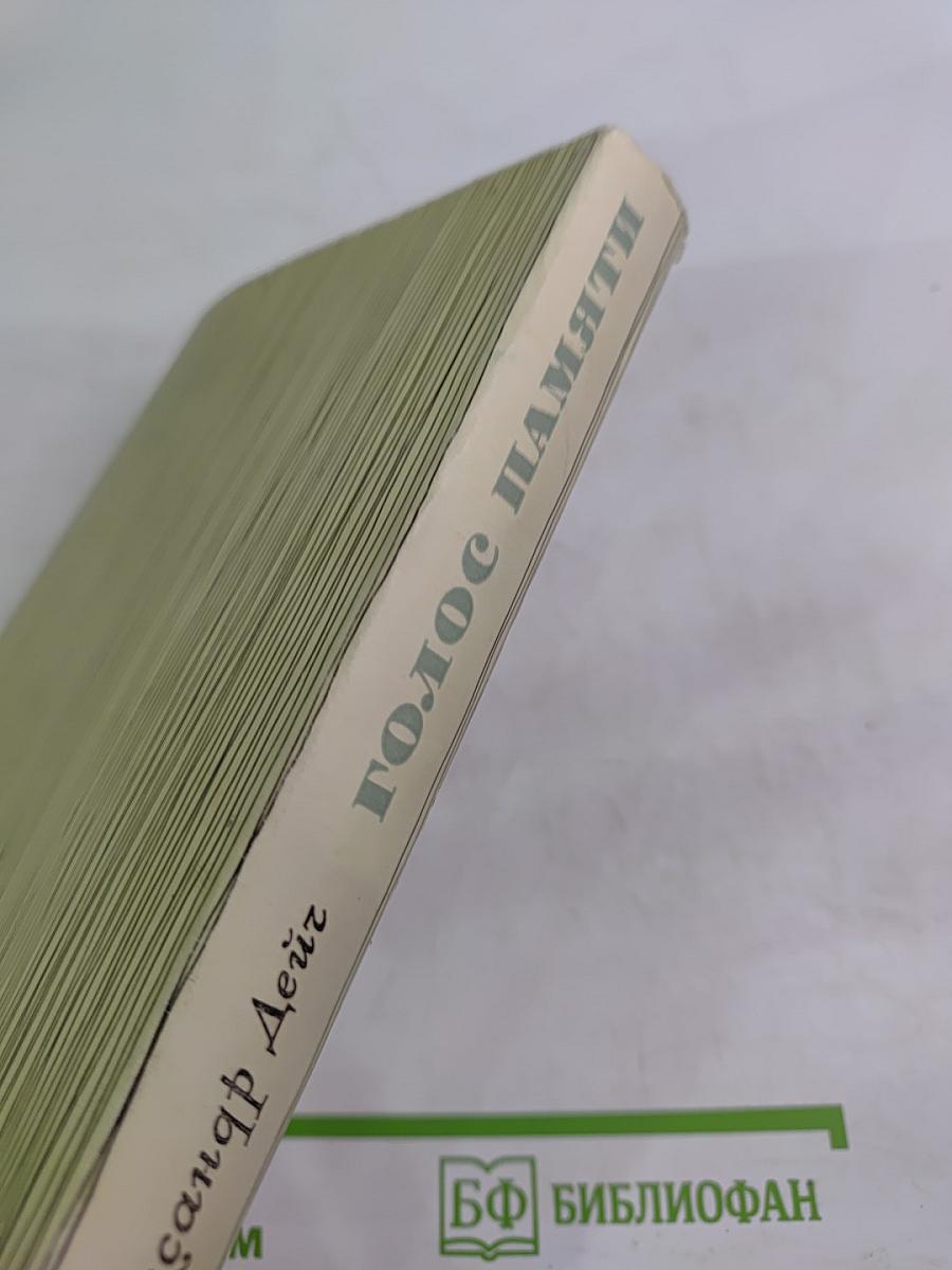 Голос памяти