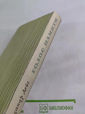 Голос памяти