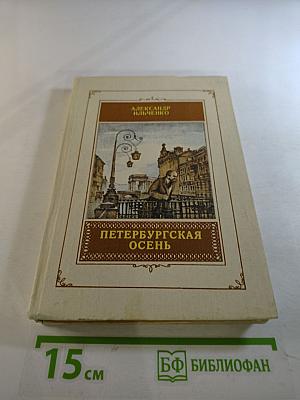 Петербургская осень