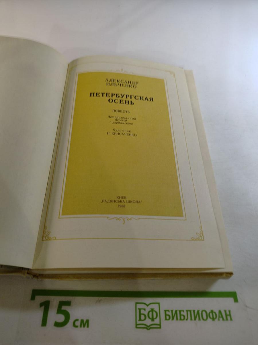 Петербургская осень