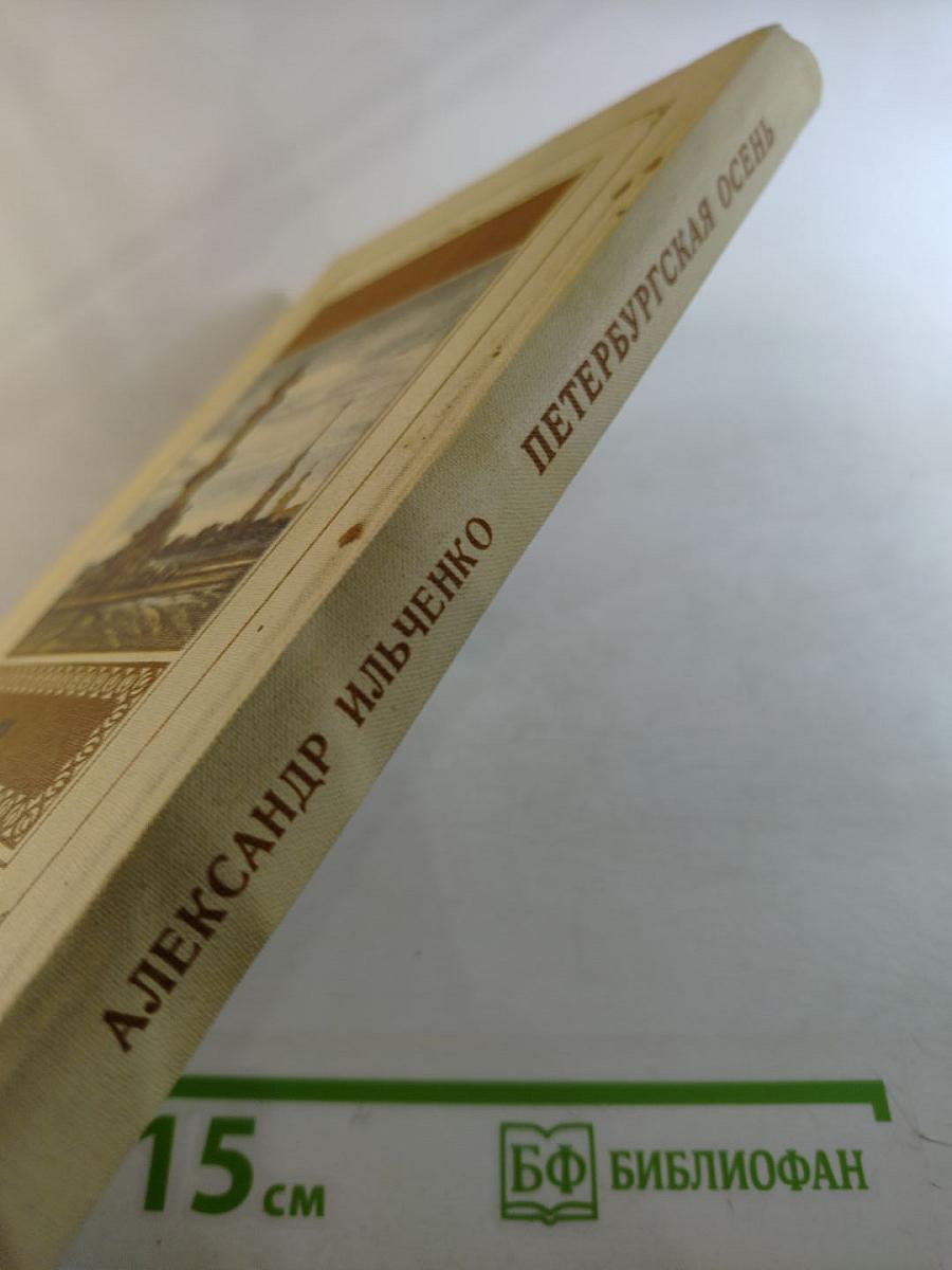 Петербургская осень