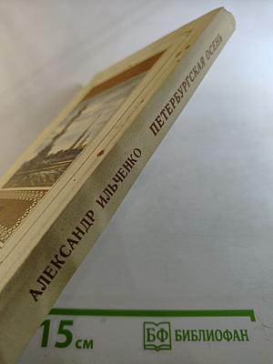 Петербургская осень