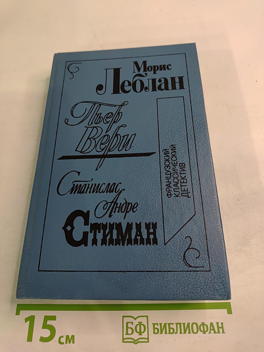 Морис Леблан. Остров тридцати гробов; Пьер Вери. Убийство Деда Мороза; Станислас Андре Стимман. Месть мертвецов