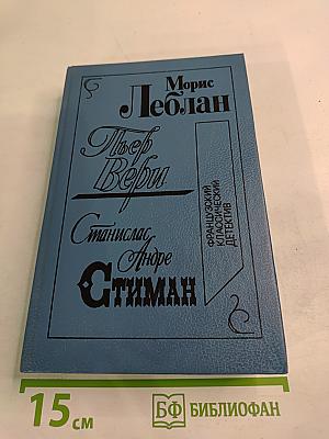 Морис Леблан. Остров тридцати гробов; Пьер Вери. Убийство Деда Мороза; Станислас Андре Стимман. Месть мертвецов