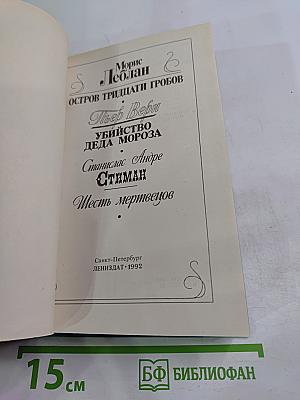 Морис Леблан. Остров тридцати гробов; Пьер Вери. Убийство Деда Мороза; Станислас Андре Стимман. Месть мертвецов