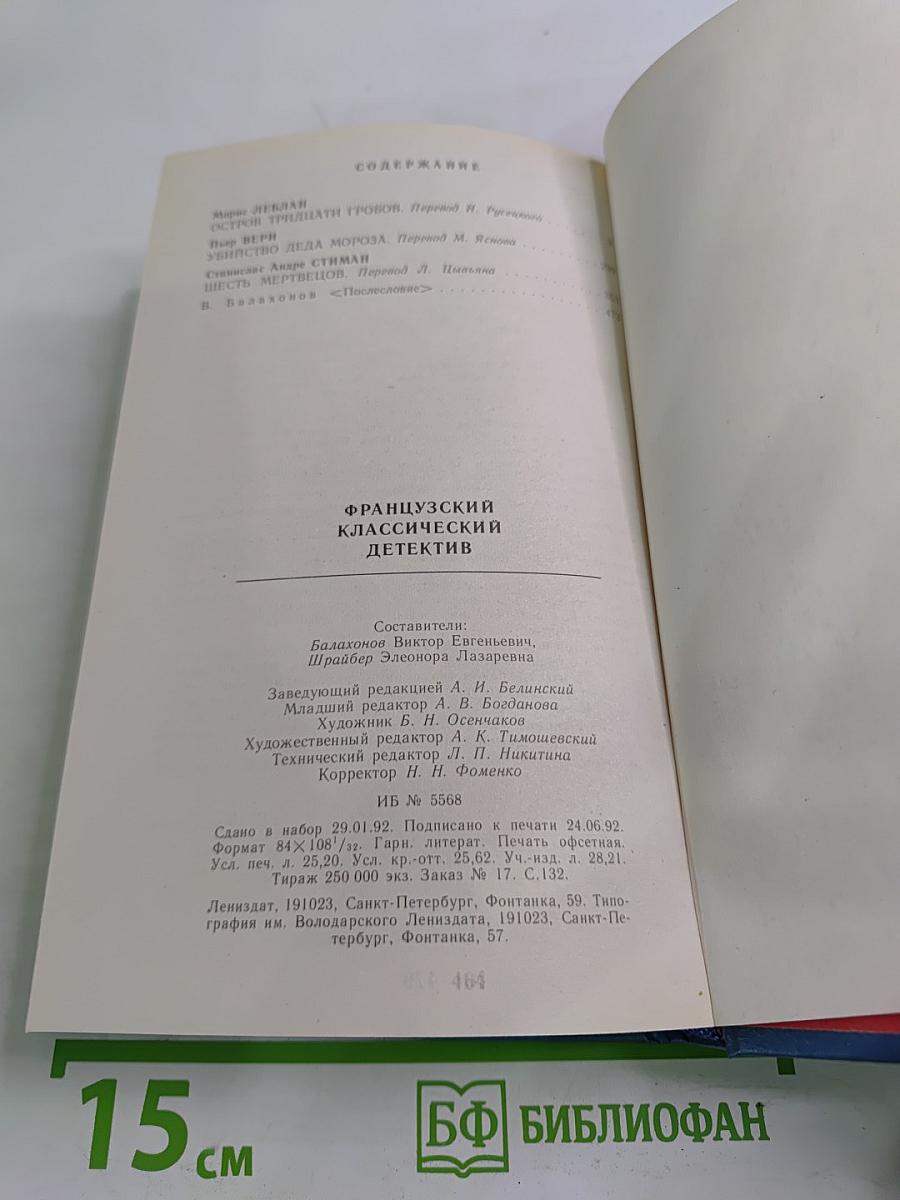 Морис Леблан. Остров тридцати гробов; Пьер Вери. Убийство Деда Мороза; Станислас Андре Стимман. Месть мертвецов