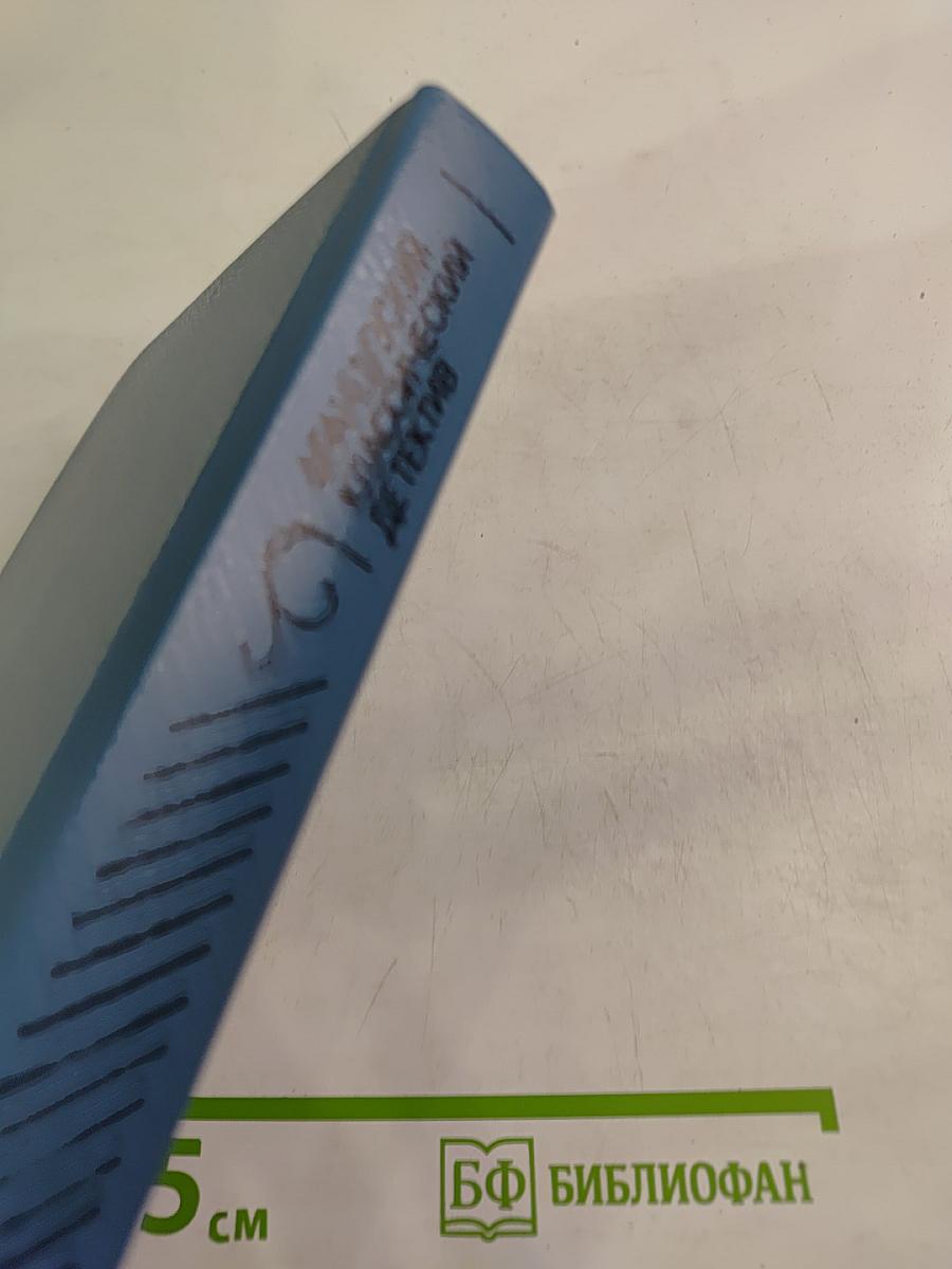 Морис Леблан. Остров тридцати гробов; Пьер Вери. Убийство Деда Мороза; Станислас Андре Стимман. Месть мертвецов