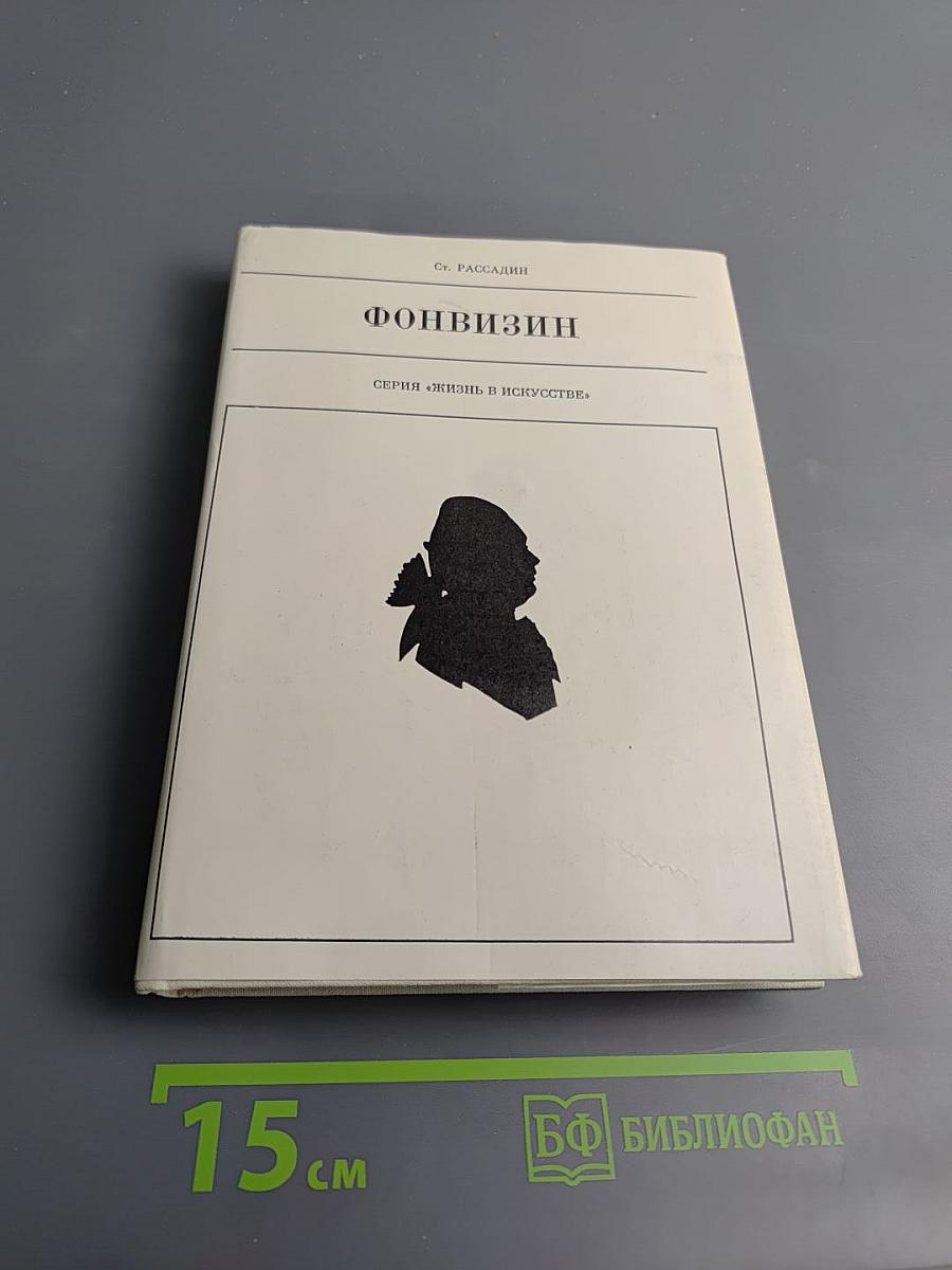 Фонвизин