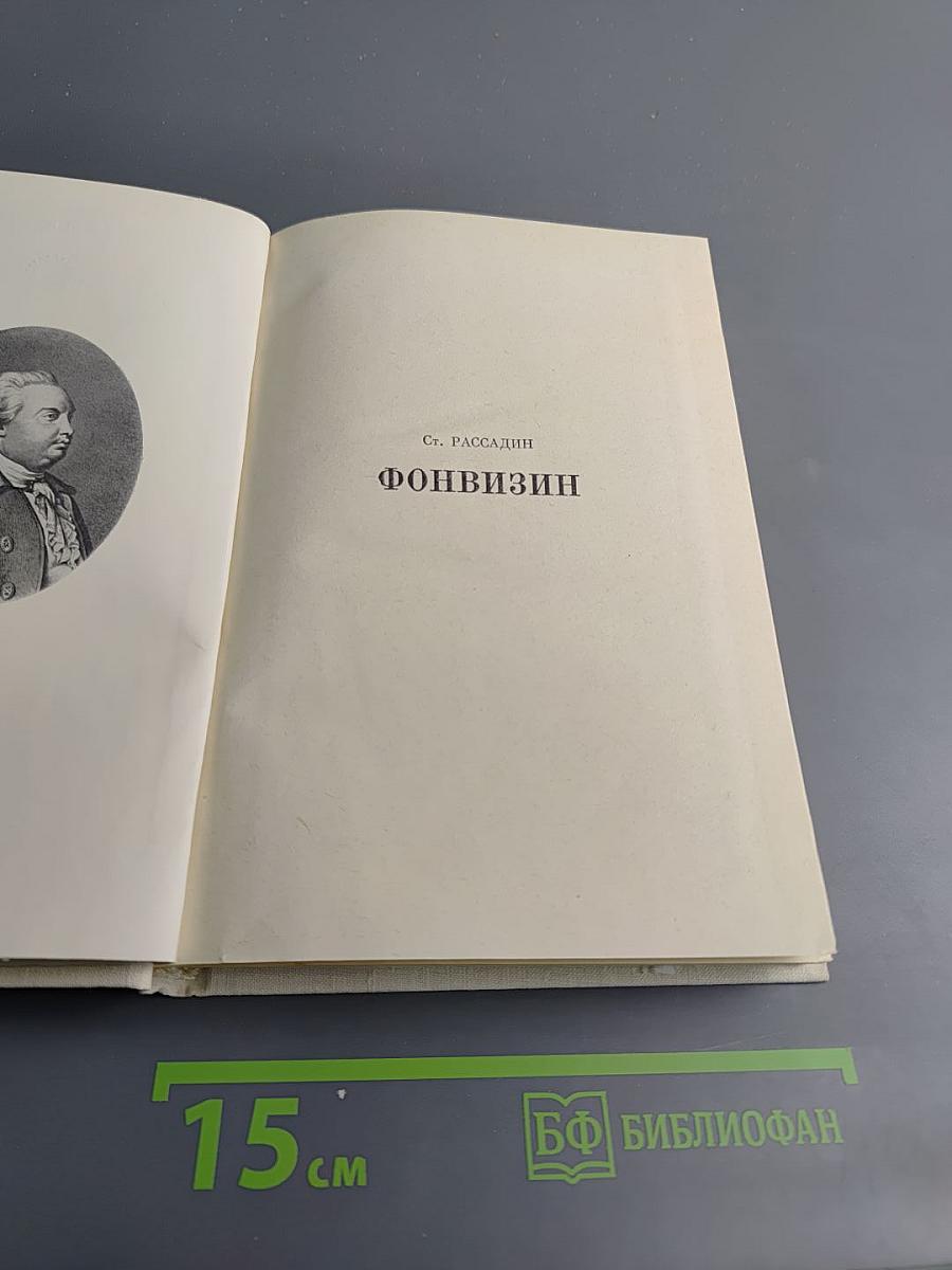 Фонвизин