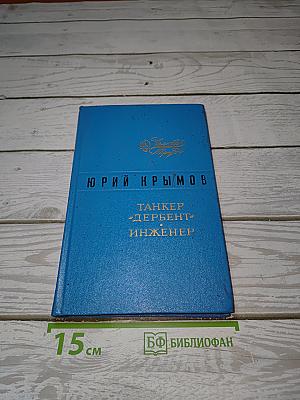 Танкер «Дербент». Инженер