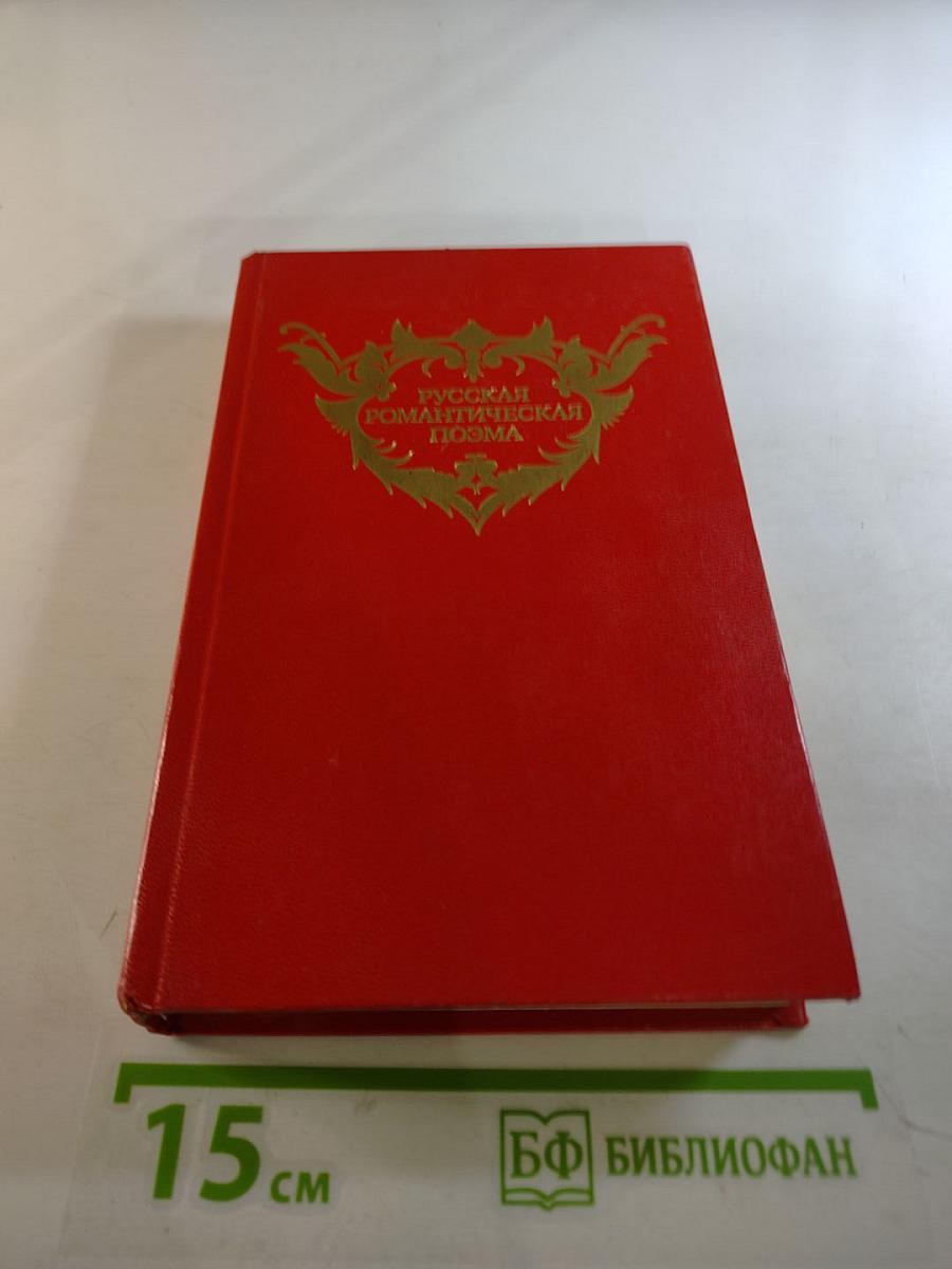 Русская романтическая поэма