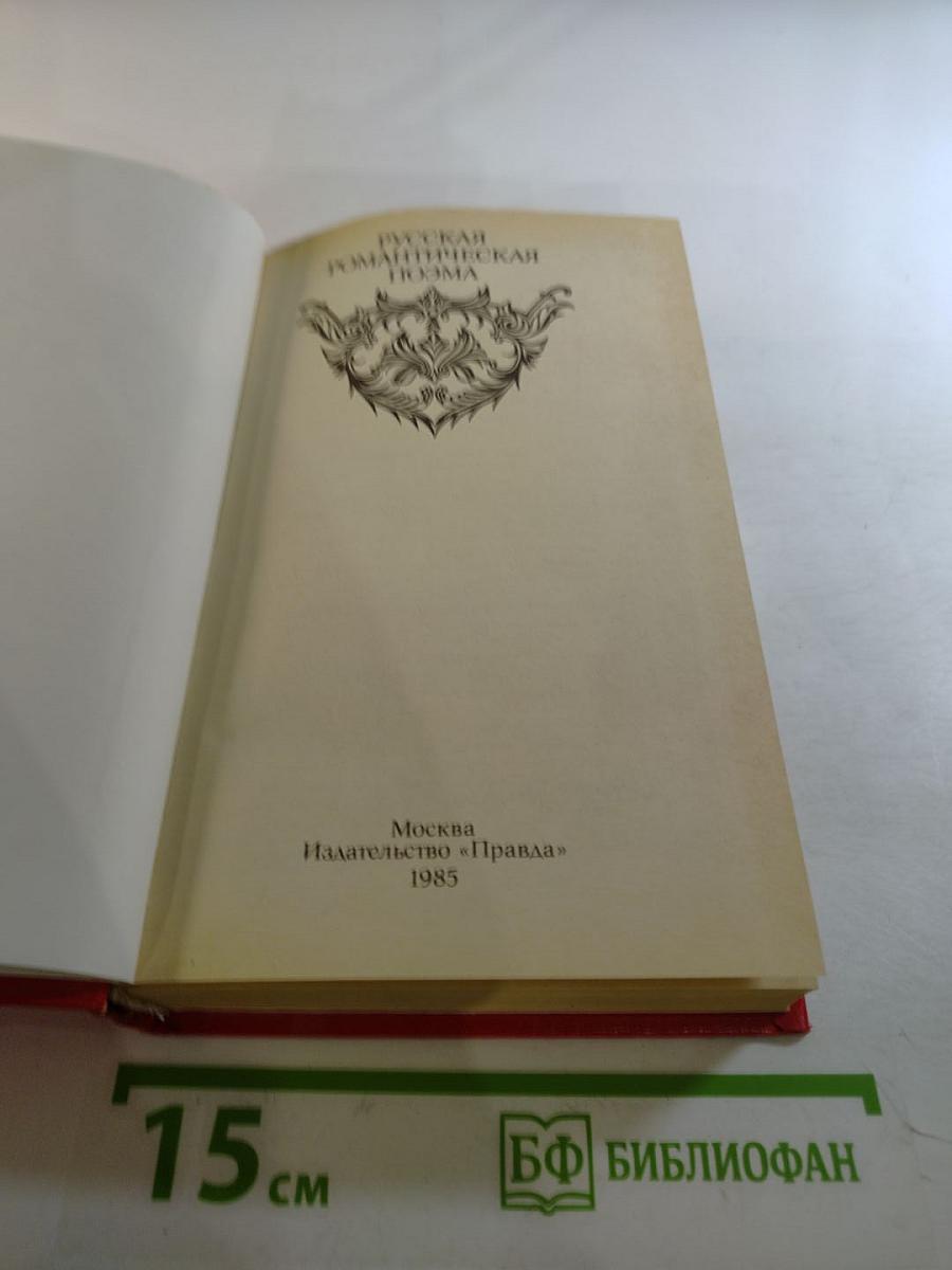 Русская романтическая поэма