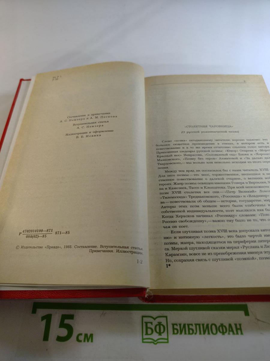 Русская романтическая поэма