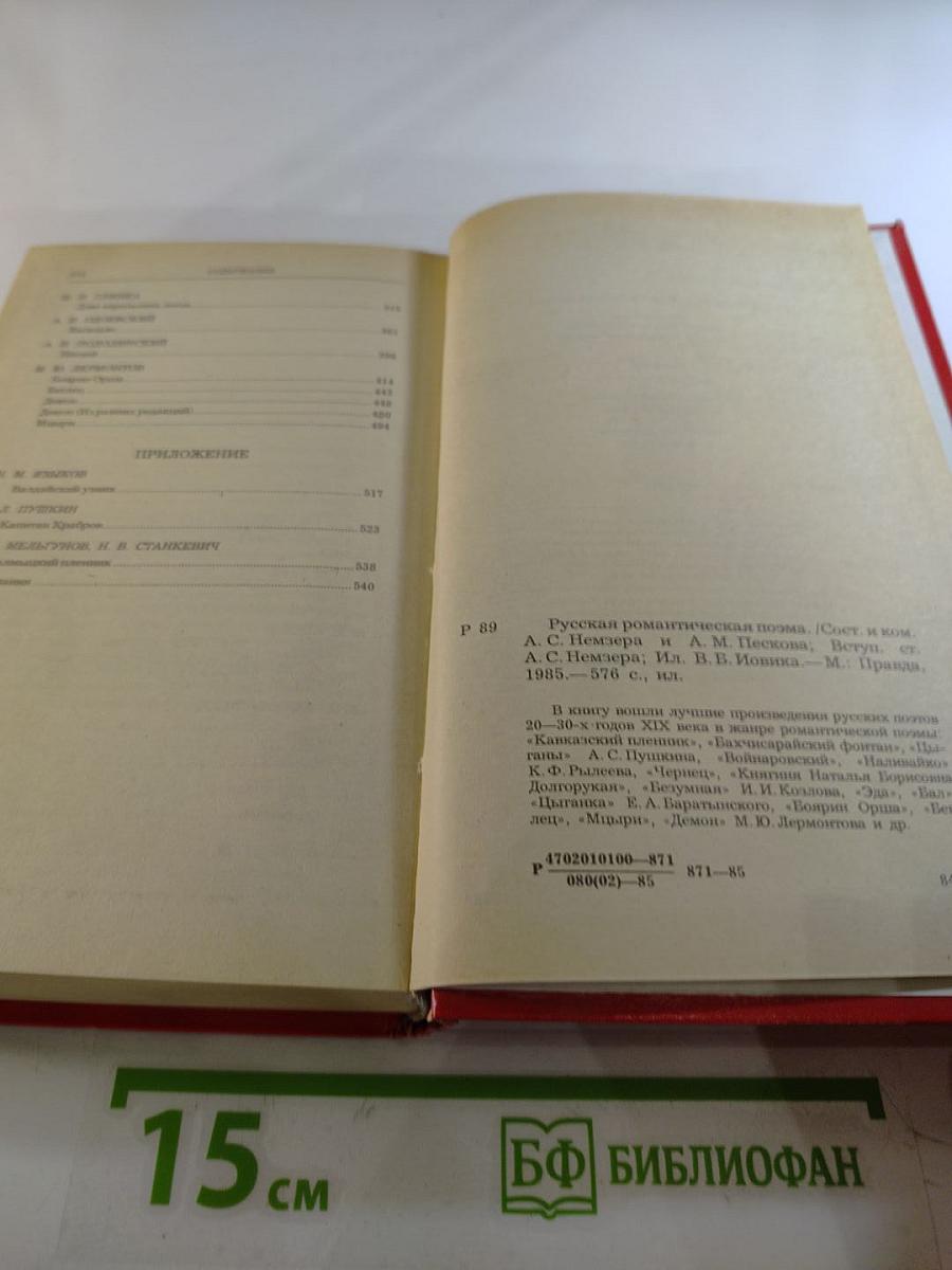 Русская романтическая поэма