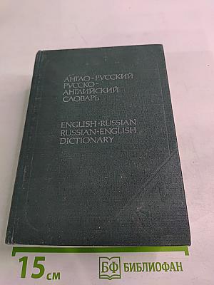 Англо-русский и русско-английский словарь (краткий)