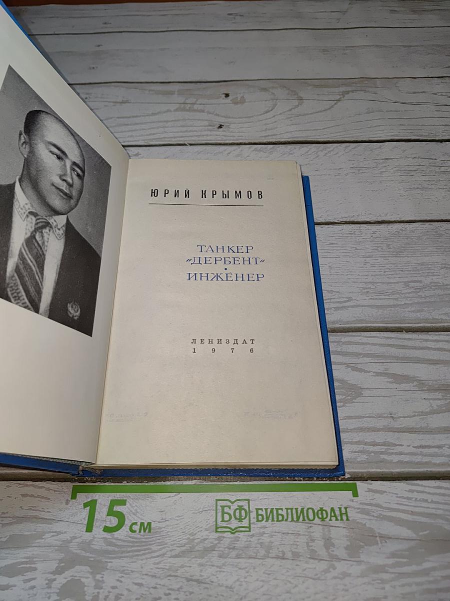 Танкер «Дербент». Инженер