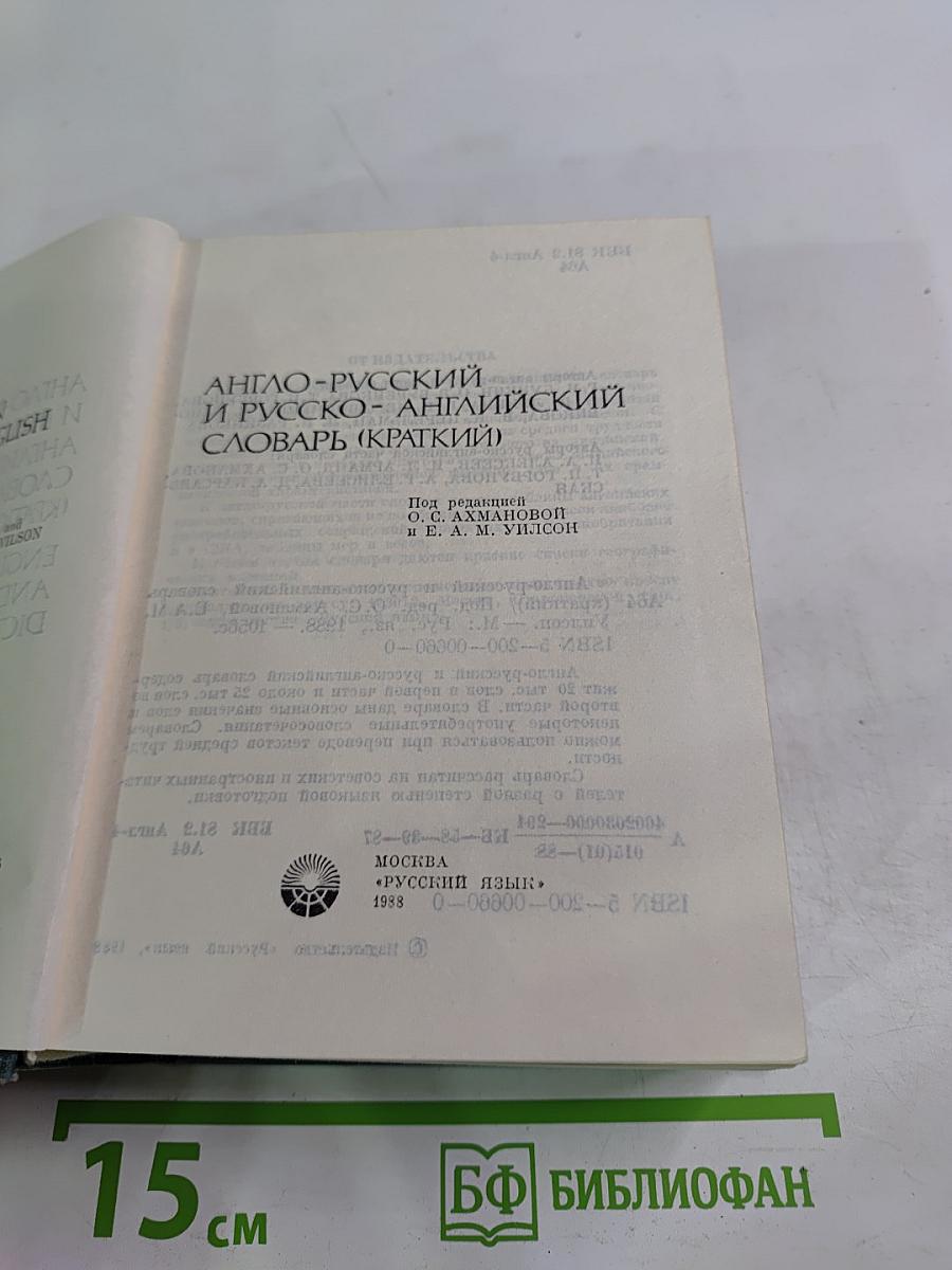 Англо-русский и русско-английский словарь (краткий)