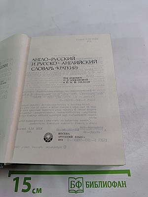 Англо-русский и русско-английский словарь (краткий)