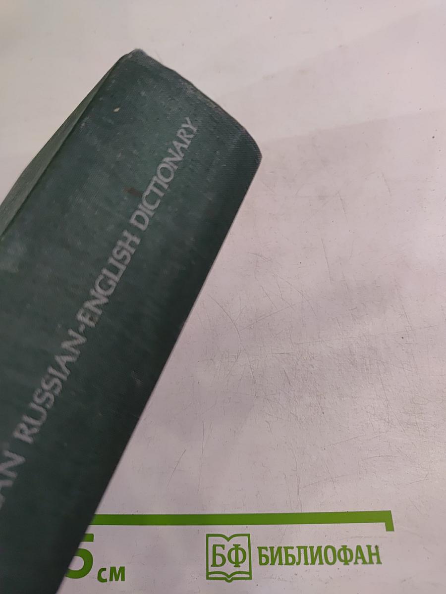 Англо-русский и русско-английский словарь (краткий)