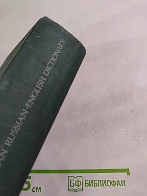 Англо-русский и русско-английский словарь (краткий)