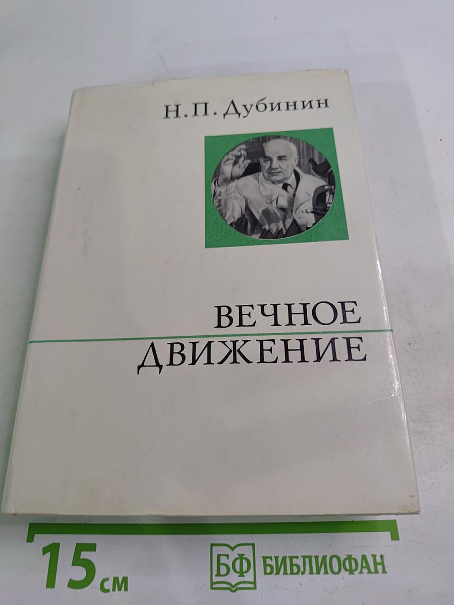 Вечное движение