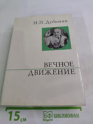 Вечное движение