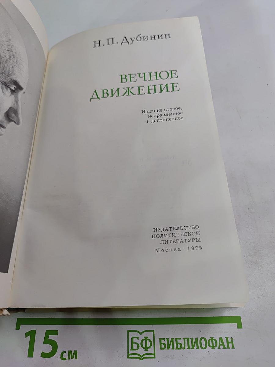 Вечное движение