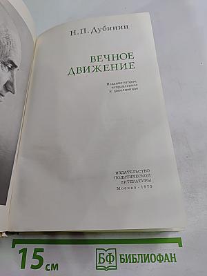 Вечное движение