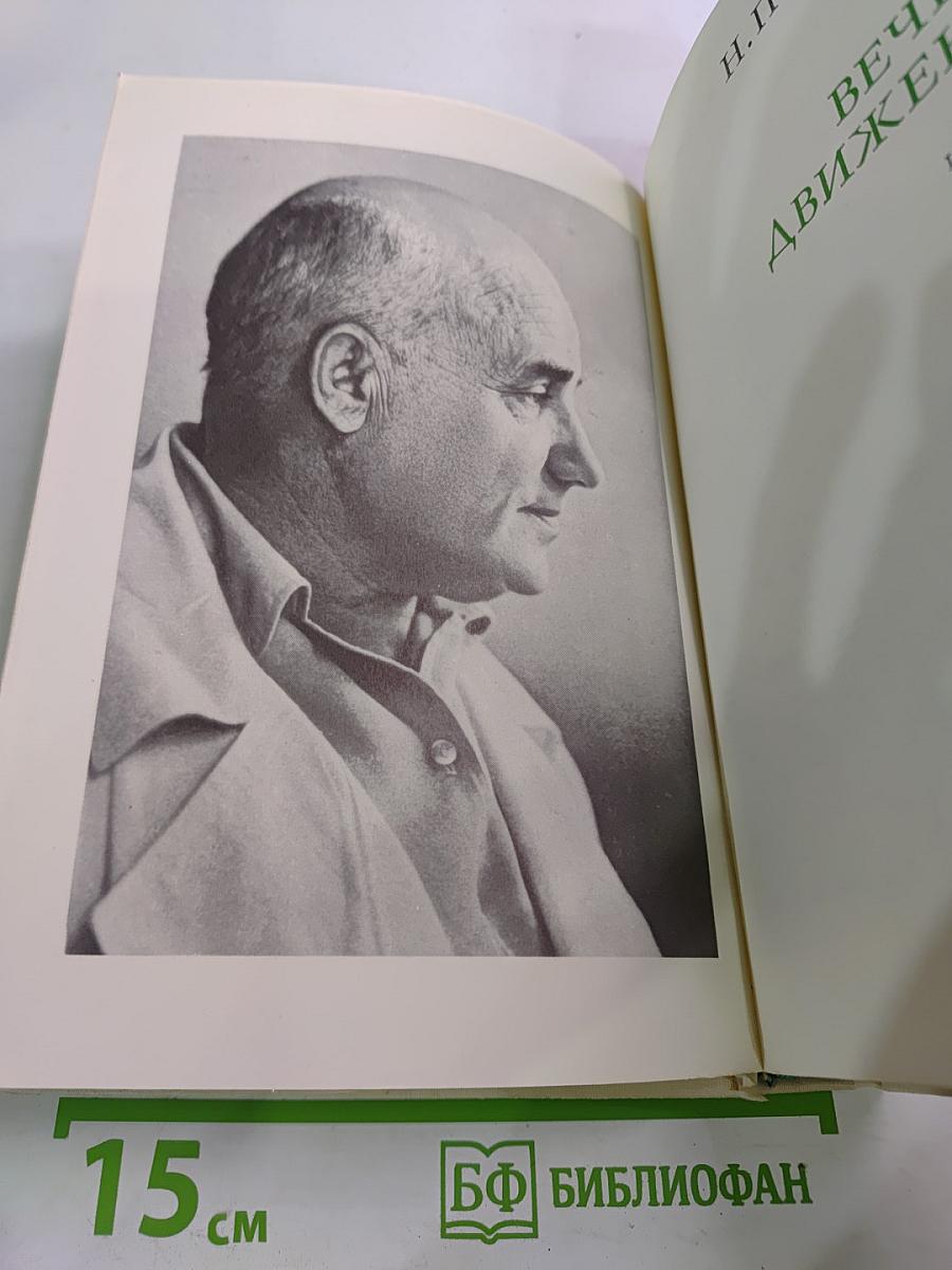 Вечное движение