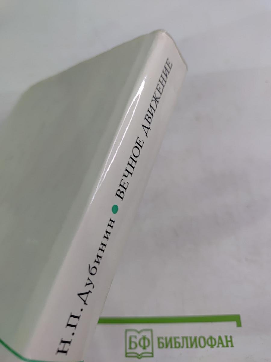 Вечное движение