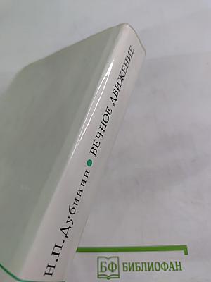 Вечное движение