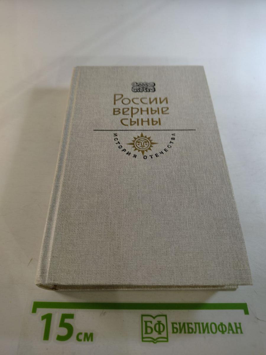 России верные сыны. Первенцы свободы. Своей судьбой гордимся мы
